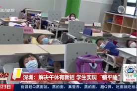 深圳：解决午休有新招 学生实现“躺平睡”视频封面