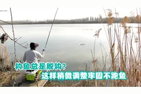 中鱼后老脱钩跑鱼？有些原因你可能不知道，这是正确解决方法！视频封面