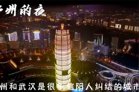 信阳人眼中的郑州和武汉视频封面