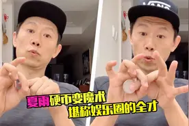 44岁夏雨沉迷魔术，硬币穿手掌秒消失，表演成功一脸得意像个孩子视频封面