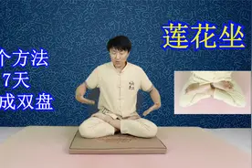 6个动作，助你快速练成双盘，让“莲花座”不再是梦！视频封面