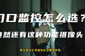 家门口监控摄像头该怎么选？竟然还有这种实用功能的摄像头！视频封面