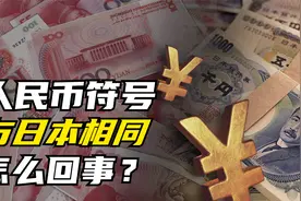 人民币符号￥的趣味由来，为何与日本相同，谁参考的谁