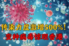 传染力度激增500%！变种病毒惊现香港，全球经济遇最困难时期视频封面