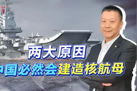 中国需加快建造核航母进程，两大原因，迫使解放军这样选择视频封面