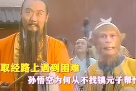 孙悟空和镇元子是结拜兄弟，为何他却从不去五庄观搬救兵？视频封面