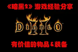 【暗黑2经验分享】寻宝摸金--有价值暗金防具（头盔）