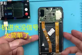 几分钟为你讲解手机进水没信号判断方法，只要能拆手机你也能学会
