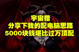 宇宙猎 分享下我的外设，5000块钱如何配出堪比过万性能的电脑视频封面