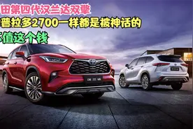 丰田第四代汉兰达双擎和普拉多2700一样都是被神话的，不值这个钱视频封面