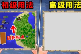 我的世界：MC原版地图的正确打开方式！4种你应该尝试的用法！视频封面