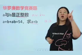 华罗庚数学竞赛：a和b是正整数，a+b+ab=54，求a与b的和视频封面