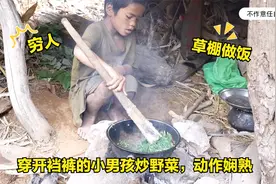 尼泊尔穿开裆裤的小男孩，在草棚用木棍炒野菜，动作娴熟让人心疼视频封面