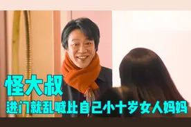 大叔一口一个妈妈，把女人叫的不好意思 日剧 家庭 温馨 新片速递视频封面