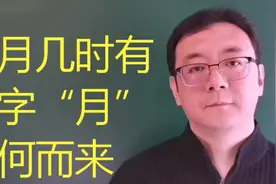 明月几时有，你知道汉字“月”，由何而来，有何深意吗！视频封面