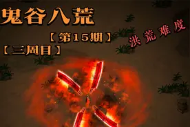 鬼谷八荒 · 三周目 第十五期  快意恩仇  碰到仇人就杀视频封面