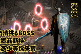 暗黑破坏神2重置版：盾击丁圣骑潇洒刷火炬，劳模减多少抗你来算视频封面