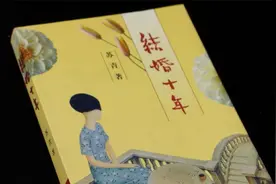 民国作家苏青的自传体长篇小说《结婚十年》（一）中西合璧的婚礼视频封面