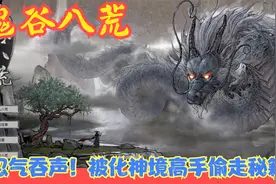 【Steam】【鬼谷八荒】忍气吞声！被化神境高手偷走秘籍！P18视频封面