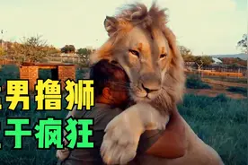 南非猛男徒手撸狮子 画面太美不敢看！视频封面