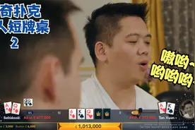 百万英镑！谭轩慌了！传奇扑克私人【短码现金桌】02视频封面