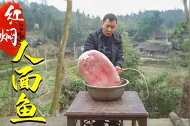 用腊肉换来超大“人面鱼”，表情丰富还会做鬼脸，红焖一锅才叫香