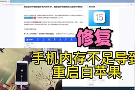 白苹果保留资料刷机，爱思助手更新功能.....视频封面