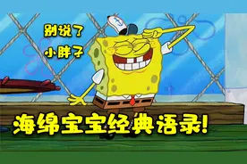 海绵宝宝经典语录，句句戳中成年人的内心！幽默搞笑段子配音视频封面