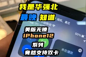 还有这种好事？美版无锁iPhone12也支持双卡！只需要这么简单操作视频封面