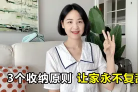 有了这3个收纳原则，不管家里多乱，都能几分钟收拾整洁！