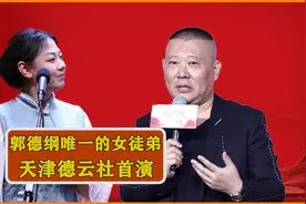 老郭“唯一的女徒弟”亮相天津德云社，郭德纲亲自助阵龙字科首演视频封面