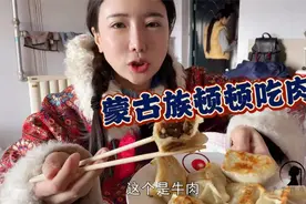 蒙古族的1日3餐：女汉子顿顿吃肉不离手，豪横炖锅牛羊肉大乱炖视频封面
