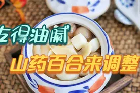吃多了油腻食物，肠胃不适怎么办？营养师：山药百合来调整视频封面