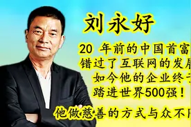 500元起家的养鱼翁，成就四川首富，打败新希望刘永好！视频封面