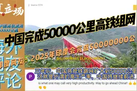 2025年中国将完成5万公里高铁组网；印度网友表示不服视频封面
