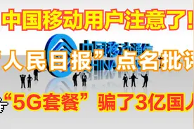 人民日报痛批移动！3亿国人已经被骗，你是否也被5G套餐套路了视频封面