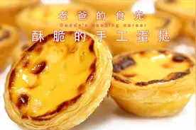 老爸秘制诱人的手工千层蛋挞，最完整详细的蛋挞教程｜老爸的食光视频封面