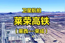 莱荣高铁：青岛莱西-威海荣成，全长195公里，卫星航拍线路走向视频封面