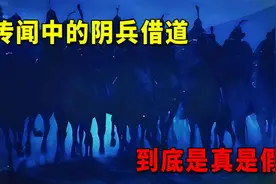 世界上存在鬼魂吗？古今记载的阴兵借道，到底是传说还是真实的？视频封面
