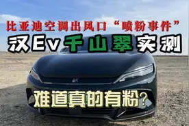 比亚迪空调“喷粉事件”，小迪用千山翠进行了实测，大家来看看吧