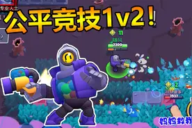 荒野乱斗：双人吃鸡模式射手简直是神！一手无敌弹弹弹虐爆全场视频封面