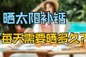 晒太阳补维D，每天需晒多久才有效？医生告诉你答案，很多人做错视频封面