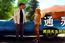 通灵少年天生拥有阴阳眼，拯救了小镇，却失去了挚爱的人