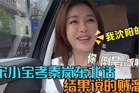 不像东北人的东北明星，秦岚被宋小宝考东北话，秦岚：我是沈阳的视频封面