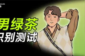 男绿茶通用识别测试！视频封面