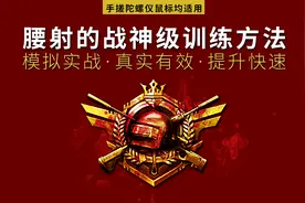 腰射的战神级训练方法！模拟实战、真实有效、提升快速！视频封面