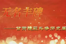 八办微视 | 无名丰碑——甘肃隐蔽斗争历史展（下）视频封面