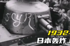 真实影像：1932年，日军轰炸上海，英、法、美等国各扫门前雪！