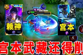 改版后的宫本武藏有多强？赖神打2000分巅峰赛被乱杀！视频封面