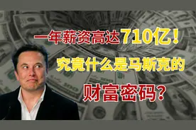 财富仅次贝佐斯，全球第二大顶级富豪，年薪710亿排名世界第一视频封面